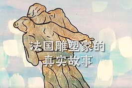 爱与艺术的交织：法国雕塑家的真实故事