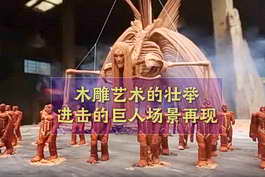 木雕艺术的壮举：进击的巨人场景再现