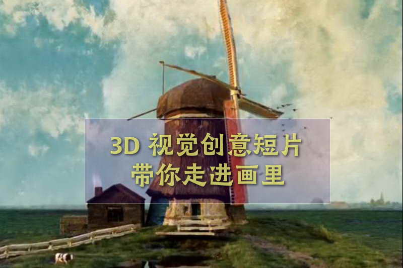 穿越画面：3D动画师MichaFrank的创意短片