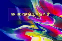 绚烂夺目的8K HDR数字艺术色彩秀