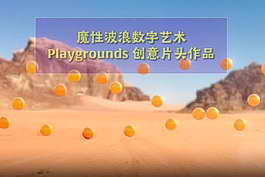 魔性波浪数字艺术：Playgrounds创意片头