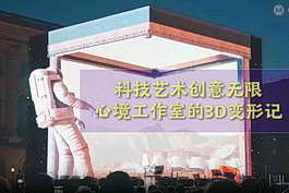 科技艺术创意无限：心境工作室的3D变形记