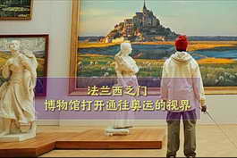 法兰西之门：博物馆打开通往奥运的视界