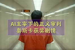 AI主宰下的正义审判：奥斯卡获奖剧情