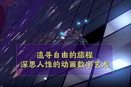 追寻自由的旅程：深思人性的动画数字艺术