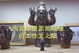 陶瓷雕塑家熊晓强的工作室之旅