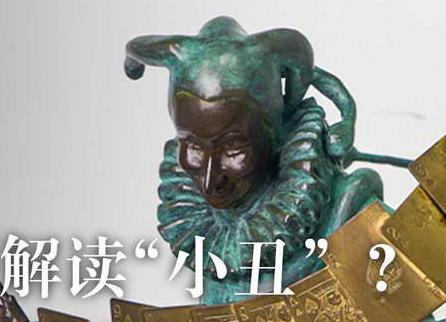 雕塑探索人快乐与悲凉的内在冲突